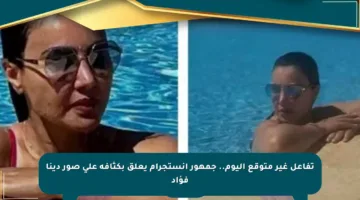 تفاعل غير متوقع اليوم.. جمهور إنستجرام يعلق بكثافة على صور دينا فؤاد